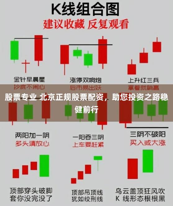 股票专业 北京正规股票配资，助您投资之路稳健前行